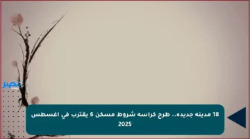 18 مدينة جديدة.. طرح كراسة شروط مسكن 6 يقترب في أغسطس 2025